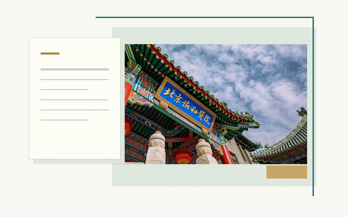 베이징 협화병원 둥단 캠퍼스와 문서 삽화