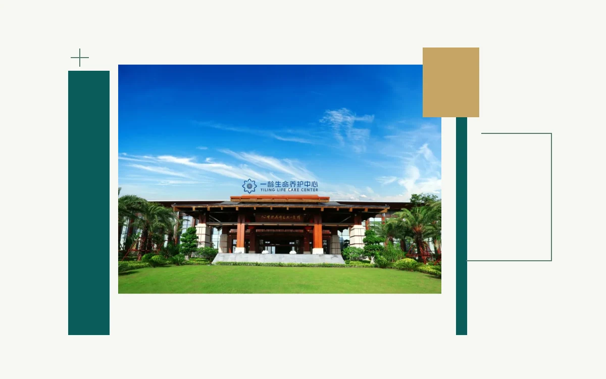 Entrance of Boao Yiling Life Care Center, Hainan